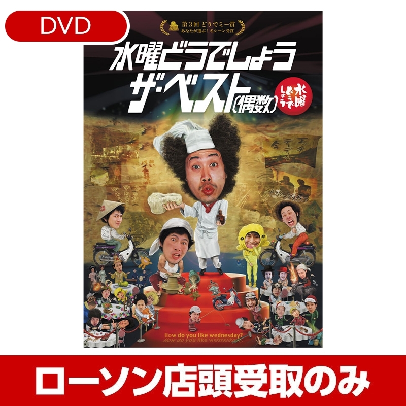 水曜どうでしょう第30弾 DVD【受取方法：ローソン店頭受取のみ