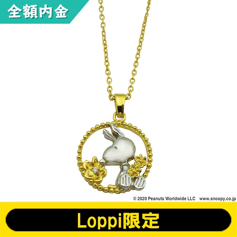 全額内金 フラワーペンダント Loppi限定 スヌーピー Loppiオススメ Lp