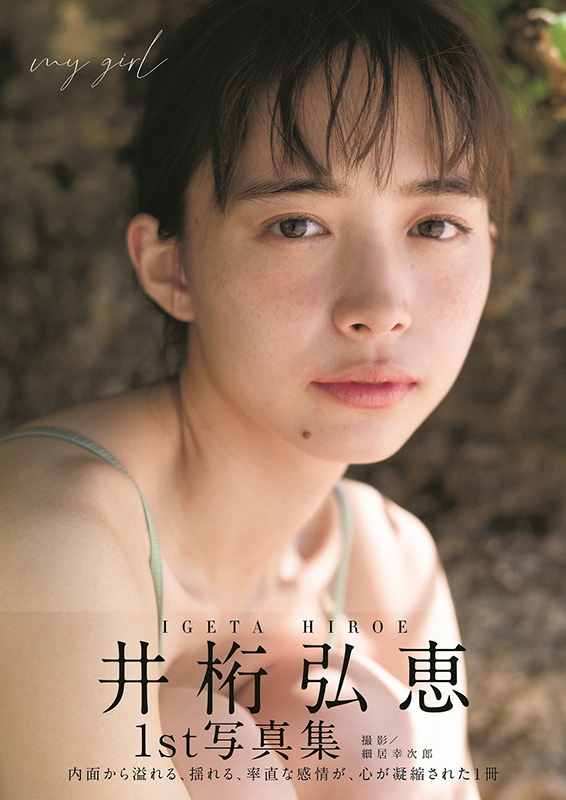 井桁弘恵1st写真集「my girl」［B.L.T.MOOK］ : 井桁弘恵