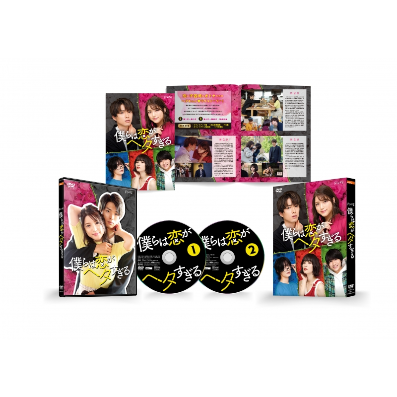 僕らは恋がヘタすぎる DVD-BOX | HMV&BOOKS online - HPBR-1135