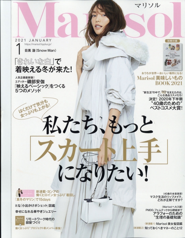 Marisol (マリソル)2021年 1月号【別冊付録：美味しいものBOOK 2021