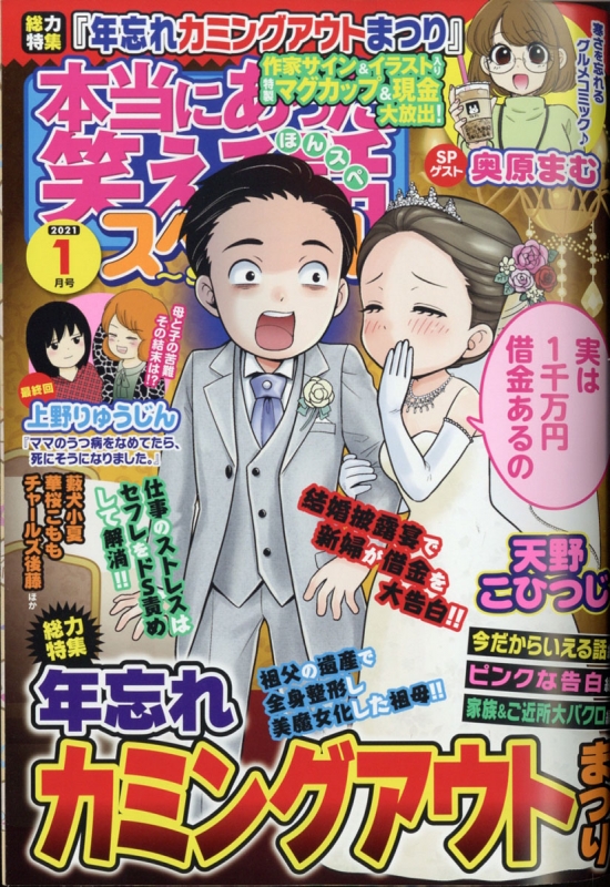 本当にあった笑える話 スペシャル 2021年 1月号 : 本当にあった笑える