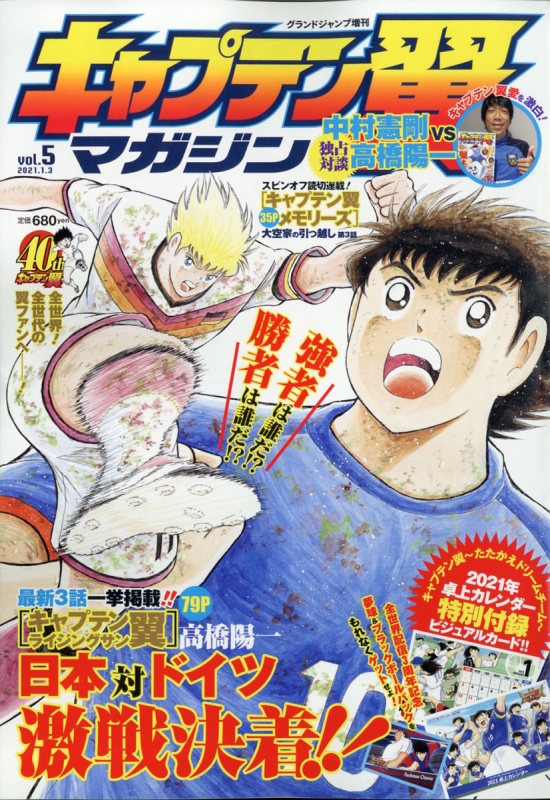 キャプテン翼マガジン Vol 5 グランドジャンプ 21年 1月 3日号増刊 特別付録 卓上カレンダー ビジュアルカード グランドジャンプ編集部 Hmv Books Online