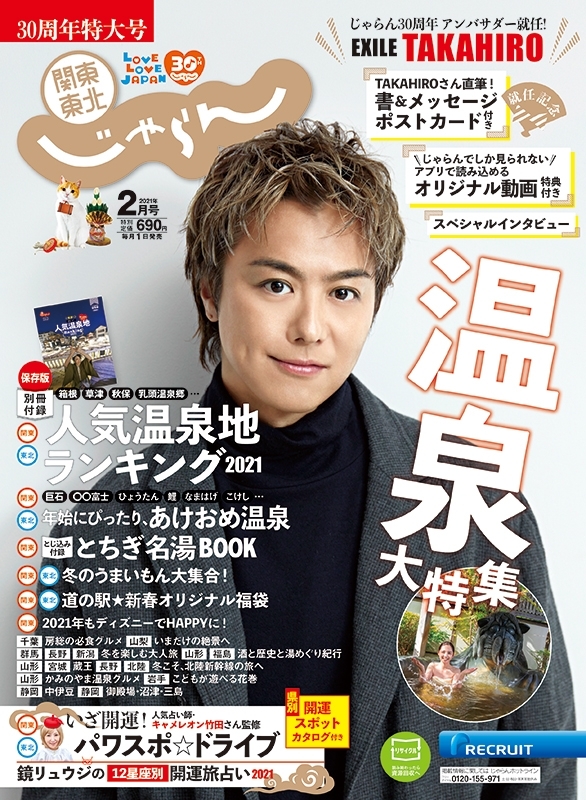 関東 東北じゃらん 21年 2月号 表紙 Exile Takahiro じゃらん編集部 Hmv Books Online