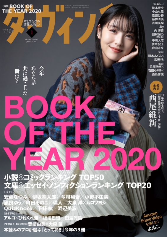 ダ・ヴィンチ 2021年 1月号【表紙：浜辺美波 / 特集：BOOK OF THE YEAR