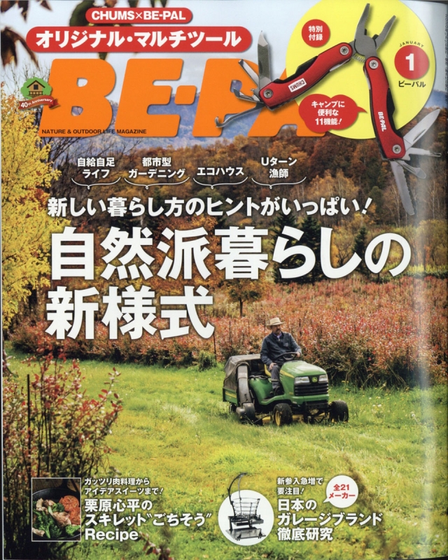 BE-PAL (ビーパル)2021年 1月号【特別付録：CHUMS×BE-PALオリジナル・マルチツール】 : BE-PAL編集部 |  HMV&BOOKS online - 176310121