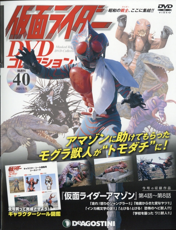 隔週刊仮面ライダーDVDコレクション 2021年 1月 5日号 40号 : 隔週刊