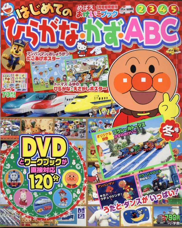 ひらがな・かず・abc 冬号 めばえ 2021年 1月号増刊 | HMV&BOOKS