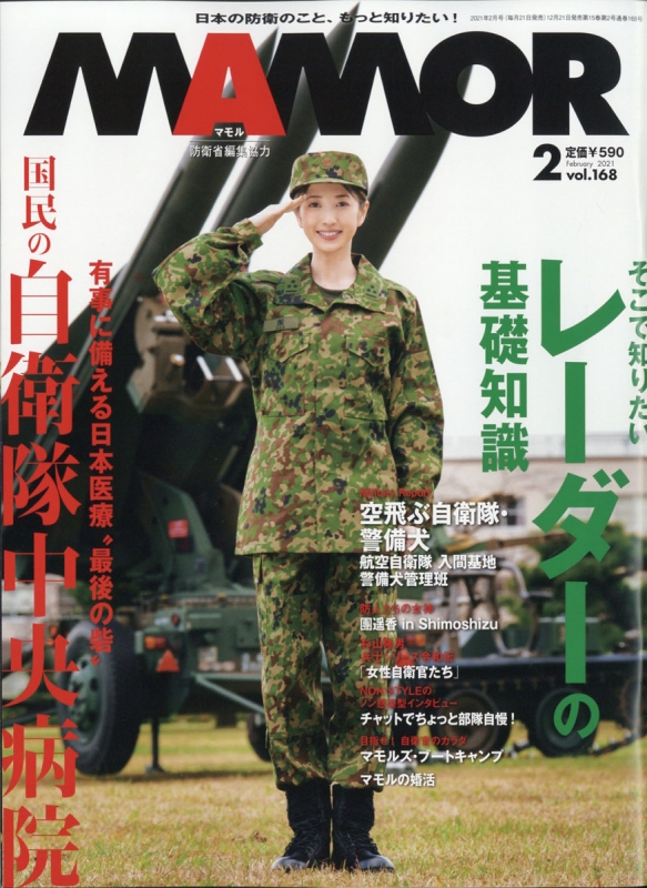 Mamor マモル 21年 2月号 Mamor編集部 Hmv Books Online