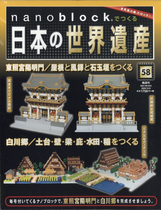 格安HOT】 週刊 nanoblockでつくる日本の世界遺産 清水寺 ナノブロック