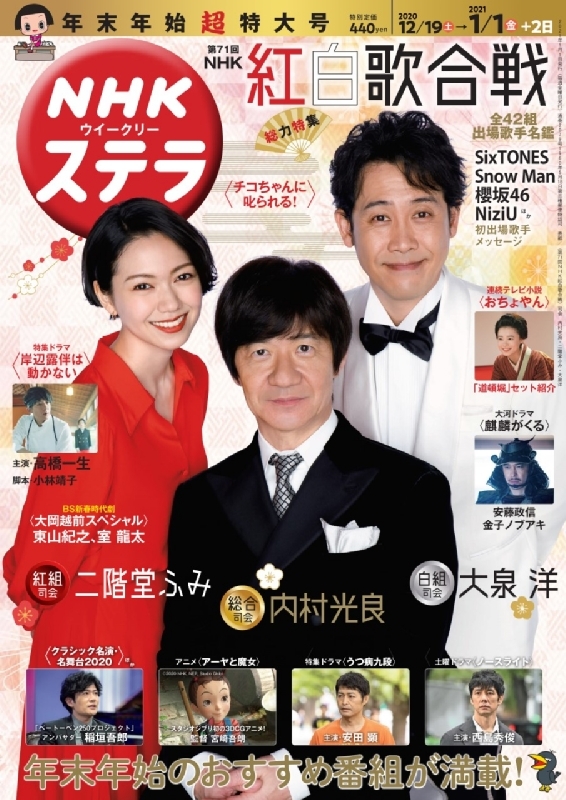 Nhkウィークリーステラ 2020年 12月 25日号 1月 1日合併号 表紙 内村光良 二階堂ふみ 大泉洋 Nhk紅白司会者 Nhkウィークリーステラ編集部 Hmv Books Online 233010121