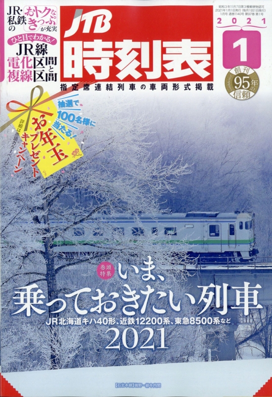 JTB時刻表 2021年 1月号 : JTB時刻表 | HMV&BOOKS online - 051250121