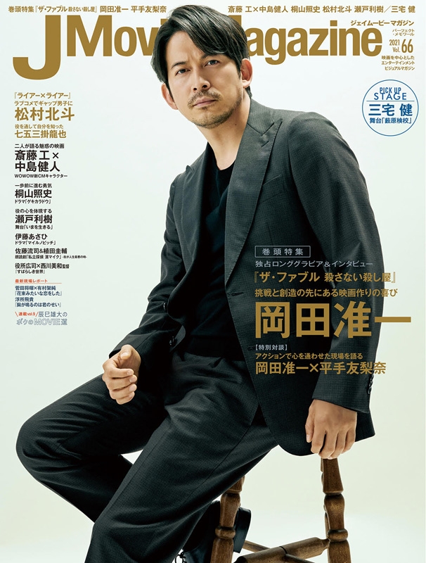 J Movie Magazine Vol.66【表紙：岡田准一『ザ・ファブル 殺さない殺し 