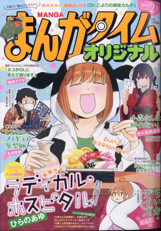 まんがタイムオリジナル 21年 2月号 まんがタイムオリジナル編集部 Hmv Books Online