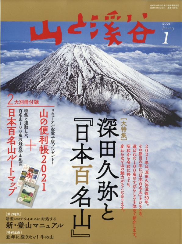 山と渓谷 21年 1月号 別冊付録 山の便利帳21 百名山100座収録の登山地図帳 日本百名山ルートマップ 山と渓谷編集部 Hmv Books Online