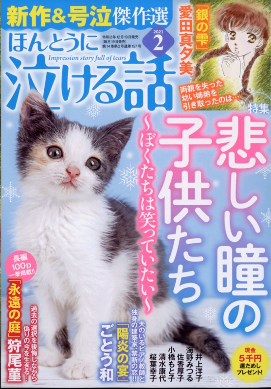 ほんとうに泣ける話 21年 2月号 ほんとうに泣ける話編集部 Hmv Books Online