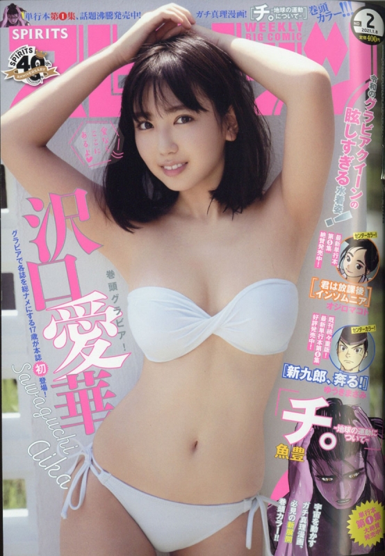 週刊ビッグコミックスピリッツ 2021年 1月 8日号【表紙巻頭グラビア