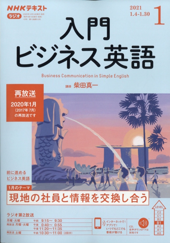 NHKラジオ 入門ビジネス英語 2021年 1月号 NHKテキスト : NHKラジオ