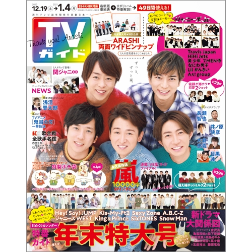 週刊tvガイド 関東版 21年 1月 1日合併号 表紙 嵐 週刊tvガイド関東版 Hmv Books Online