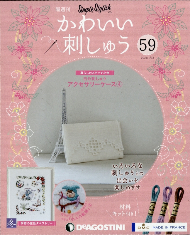 隔週刊 かわいい刺しゅう 21年 1月 12日号 59号 隔週刊かわいい刺しゅう Hmv Books Online