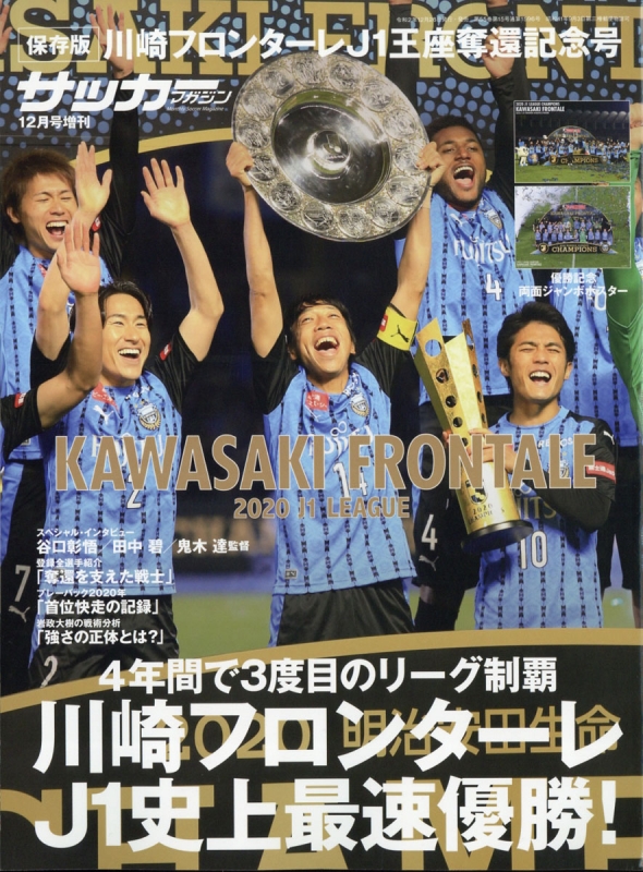 川崎フロンターレJ1優勝記念号 サッカーマガジン 2020年 12月号 ...