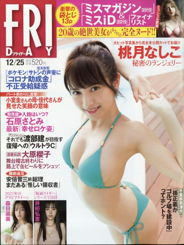 Friday フライデー 年 12月 25日号 表紙巻頭グラビア 桃月なしこ Friday編集部 Hmv Books Online