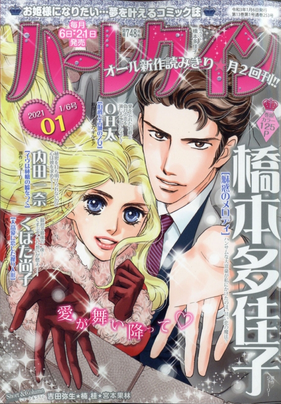 ハーレクイン 21年 1月 6日号 ハーレクイン編集部 Hmv Books Online ハーレクイン 21年 1月 6日号 ハーレクイン編集部 Hmv Books Online
