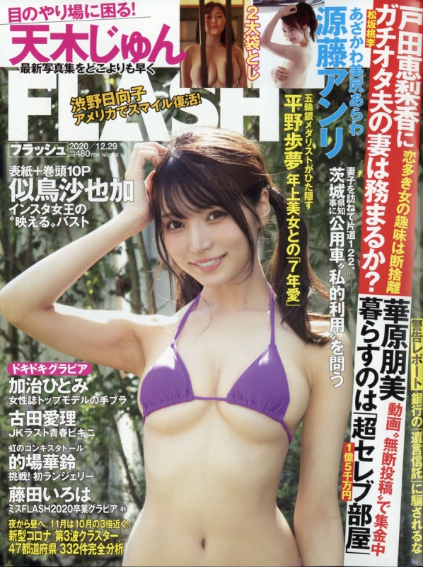Flash フラッシュ 2020年 12月 29日号 表紙巻頭 似鳥沙也加 Flash編集部 Hmv Books Online 277251220