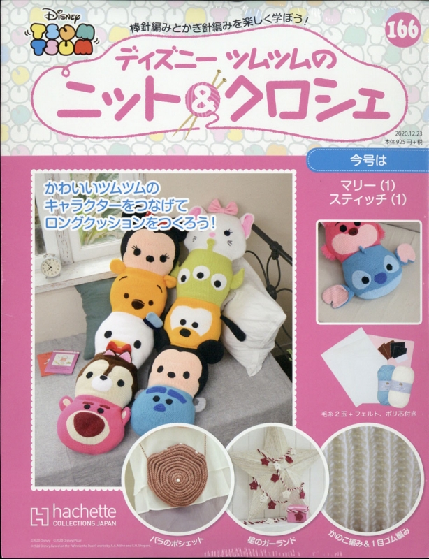 週刊 ディズニーツムツムのニット クロシェ 年 12月 23日号 166号 週刊ディズニーツムツムのニット クロシェ Hmv Books Online 週刊 ディズニーツムツムのニット クロシェ 年 12月 23日号 166号 週刊ディズニーツムツムのニット クロシェ Hmv Books Online