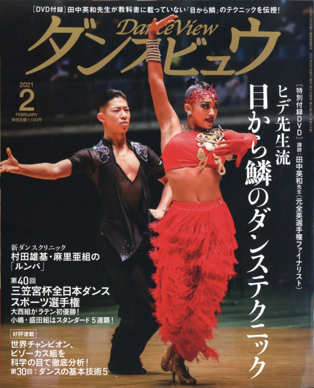 月刊ダンスビュウ 2021年 2月号 : 月刊ダンスビュウ編集部 | HMV&BOOKS