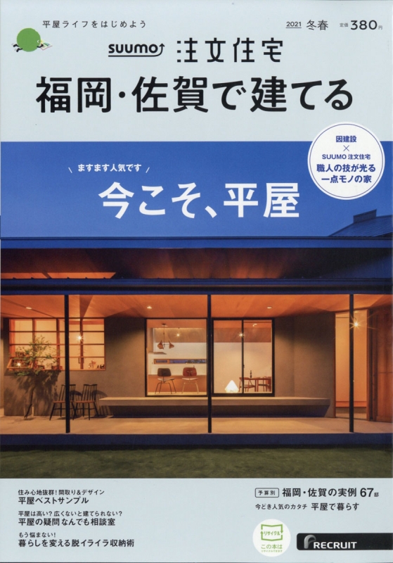 Suumo注文住宅 福岡佐賀で建てる 21年 2月号 Suumo注文住宅 福岡佐賀で建てる編集部 Hmv Books Online
