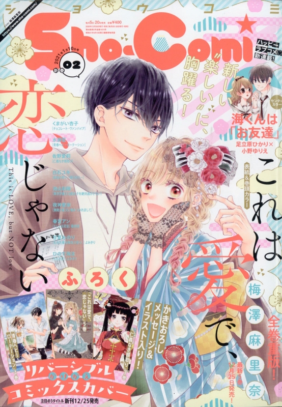 Sho Comi ショウコミ 21年 1月 10日号 Spふろく かけかえリバーシブルコミックスカバー Sho Comi編集部 Hmv Books Online