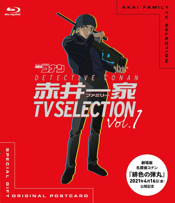 名探偵コナン 赤井一家 TV SELECTION Vol.1 : 名探偵コナン 
