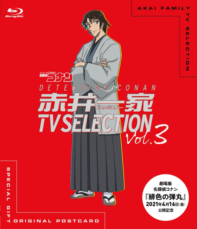 名探偵コナン 赤井一家 TV SELECTION Vol.3 : 名探偵コナン