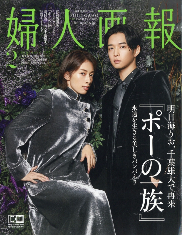 婦人画報 2021年 2月号増刊 「ポーの一族」特別版 【表紙：明日海りお×千葉雄大】 : 婦人画報編集部 | HMV&BOOKS online -  179960221