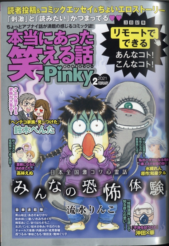 本当にあった笑える話 Pinky 21年 2月号 本当にあった笑える話編集部 Hmv Books Online