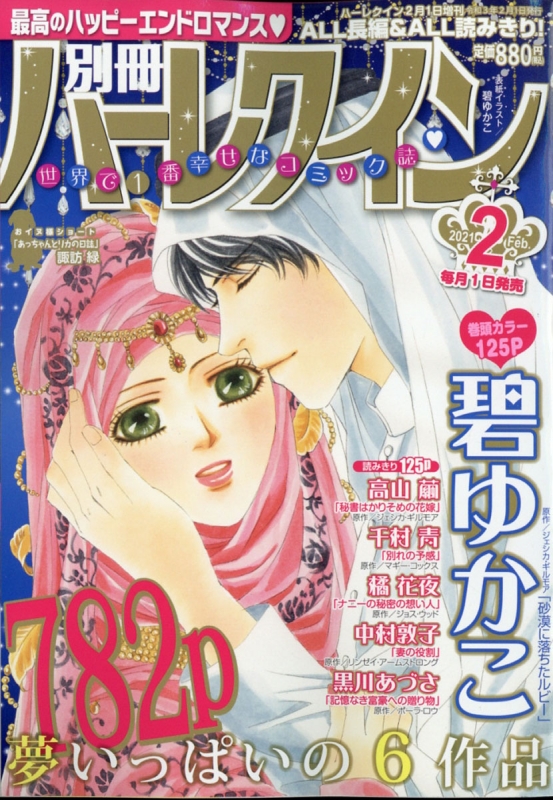 別冊ハーレクイン Vol.2 ハーレクイン 2021年 2月 1日号増刊