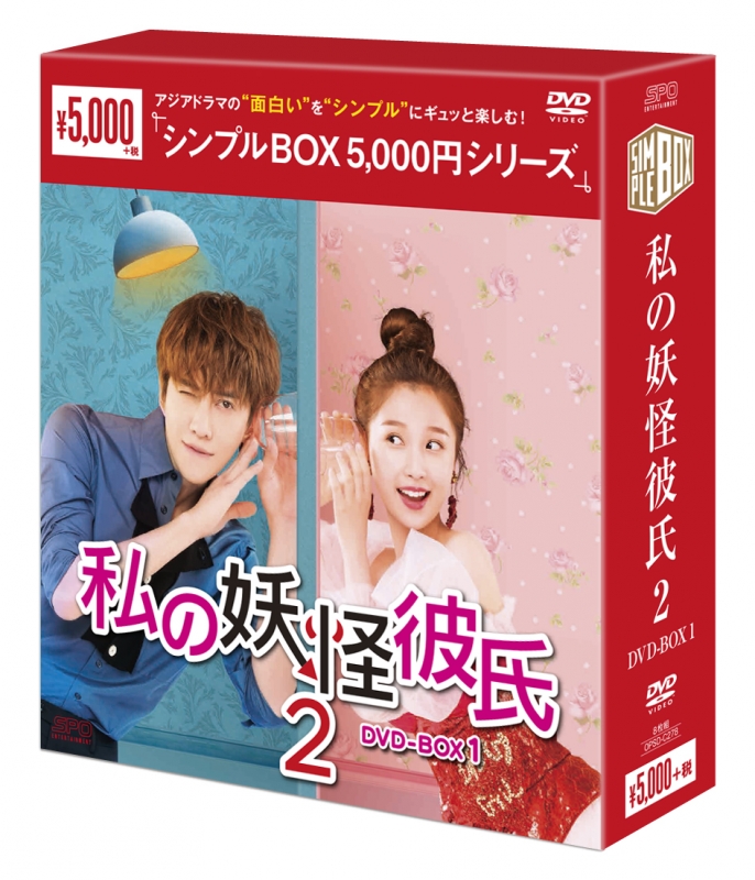 私の妖怪彼氏2 DVD-BOX1▪️2▪️3全BOX 私の妖怪彼氏2 DVD-BOX1▪️2▪️3全BOX 私の妖怪