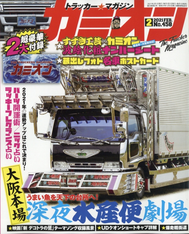 カミオン 2021年 2月号 : カミオン編集部 | HMV&BOOKS online - 025390221