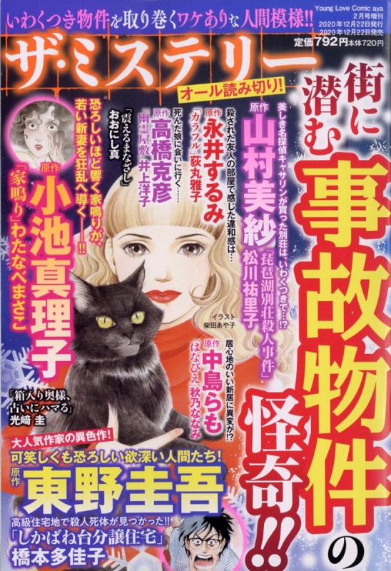 ザ ミステリー 街に潜む事故物件の怪奇 Young Love Comic Aya ヤングラブコミックアヤ 21年 2月号増刊 Ylcコミック編集部 Hmv Books Online