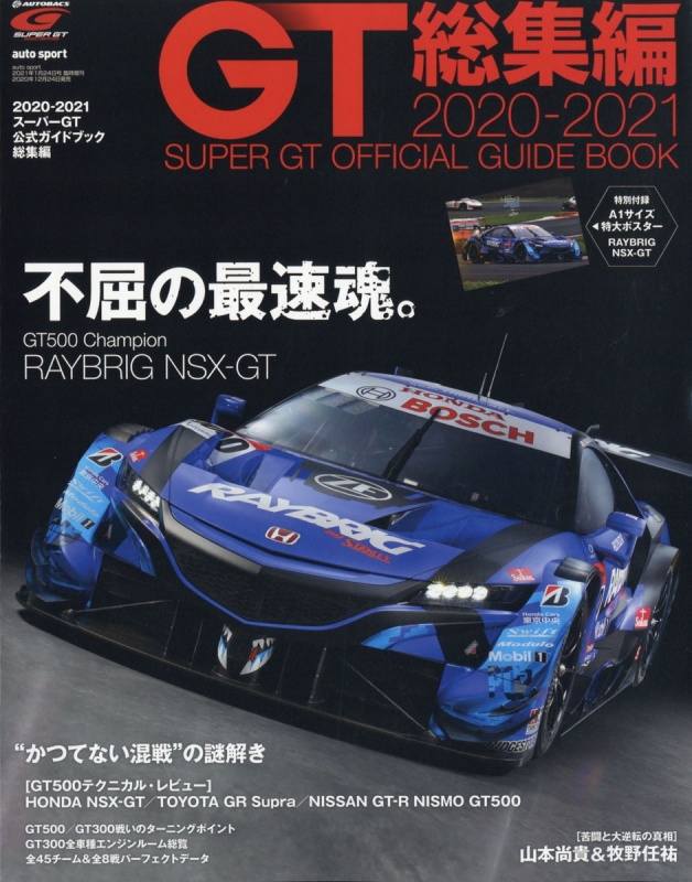 21スーパーgt公式ガイドブック Auto Sport オートスポーツ 21年 1月 24日号増刊 Hmv Books Online