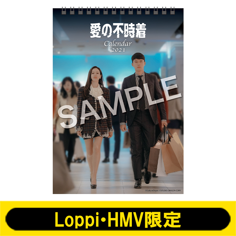 2021年卓上カレンダー（4月始まり） / 愛の不時着 【Loppi・HMV限定】