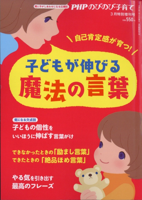 子どもが伸びる魔法の言葉 Phpのびのび子育て 21年 3月号増刊 Phpのびのび子育て編集部 Hmv Books Online