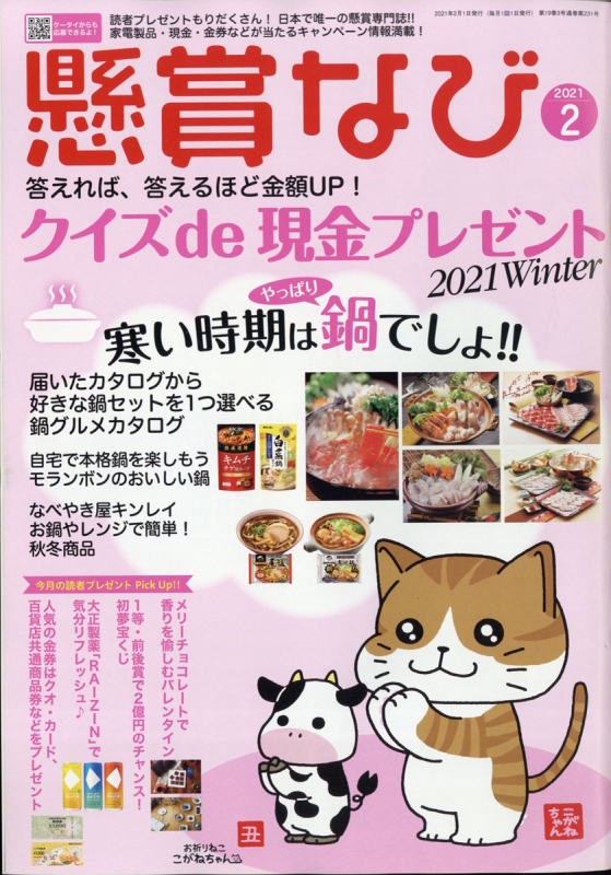 懸賞なび 21年 2月号 懸賞なび編集部 Hmv Books Online