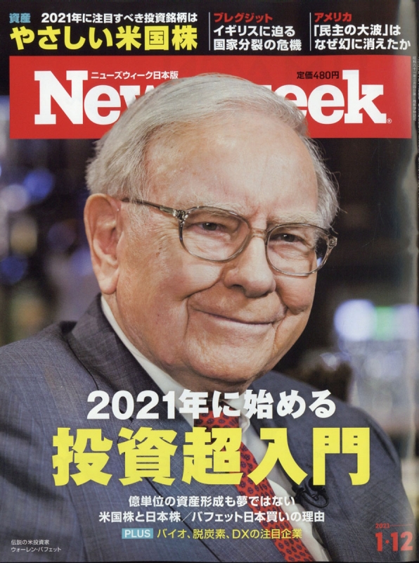 Newsweek ニューズウィーク 日本版 21年 1月 12日号 Newsweek日本版編集部 Hmv Books Online