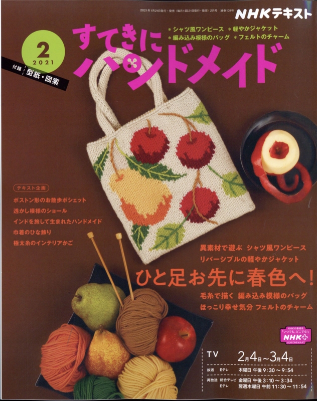 すてきにハンドメイド 2021年 2月号 NHK すてきにハンドメイド HMV&BOOKS online 094670221 すてきにハンドメイド 2021年 2月号 NHK すてきにハンドメイド HMV&BOOKS online 094670221