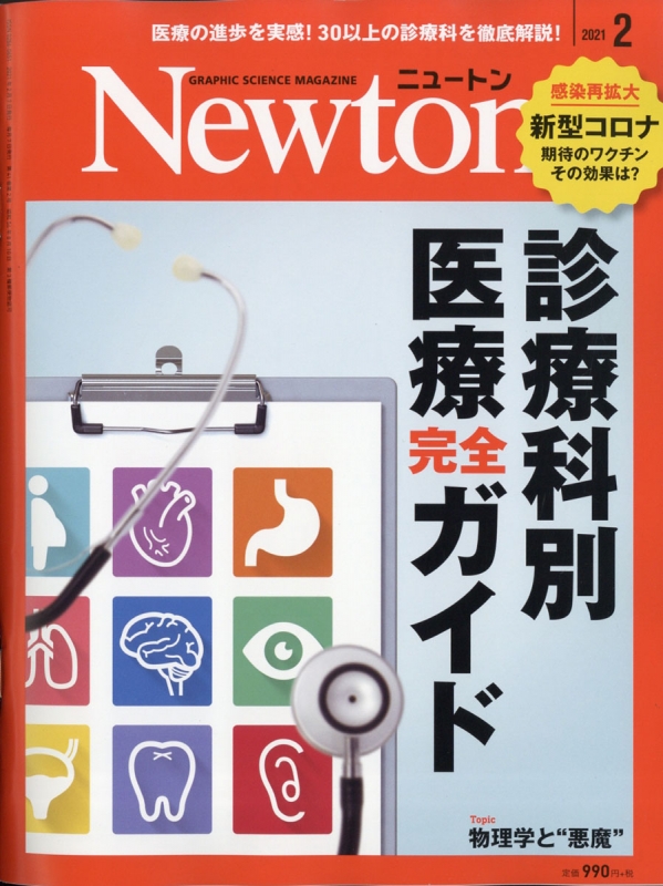 Newton (ニュートン)2021年 2月号【特集：診療科別 現代医療ガイド