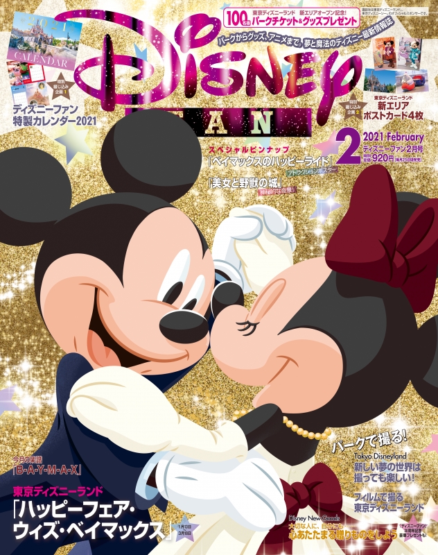 Disney Fan ディズニーファン 21年 2月号 Disney Fan編集部 Hmv Books Online