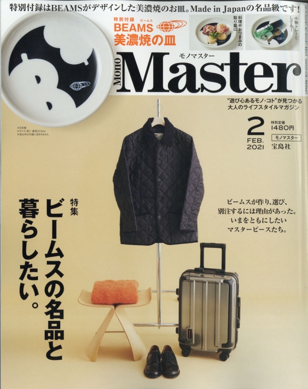 Mono Master (モノマスター)2021年 2月号【特別付録：ビームスの美濃焼