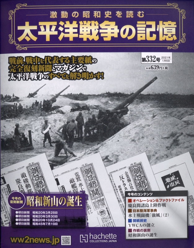 週刊 太平洋戦争の記憶 21年 1月 6日号 週刊太平洋戦争の記憶 Hmv Books Online